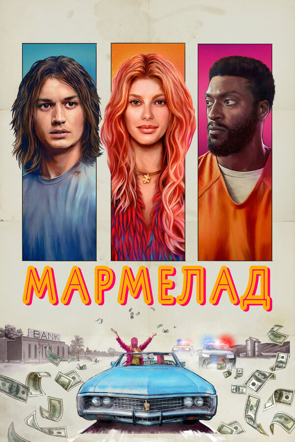 Мармелад постер - смотреть онлайн